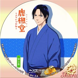 鹿楓堂 よついろ日和