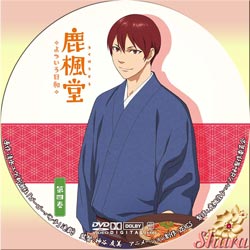 鹿楓堂 よついろ日和