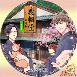 鹿楓堂 よついろ日和