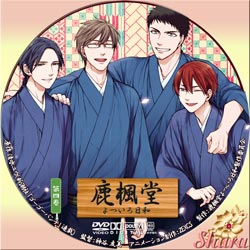 鹿楓堂 よついろ日和