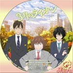 3月のライオン Disk1