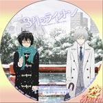 3月のライオン Disk4