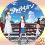 3月のライオン Disk11