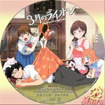 3月のライオン Disk12