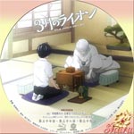 3月のライオン Disk14