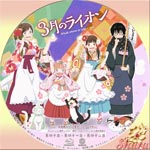 3月のライオン Disk15