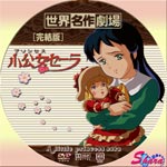 小公女セーラ