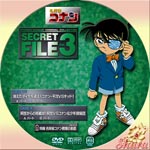 シークレットファイル3