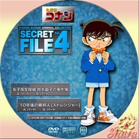 シークレットファイル4