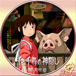 千と千尋の神隠し