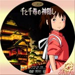 千と千尋の神隠し