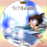 千と千尋の神隠し