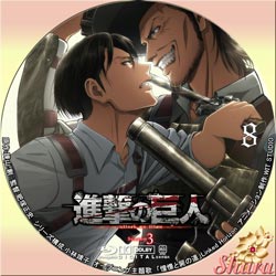 進撃の巨人3-8