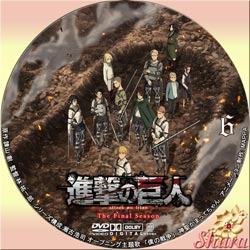 進撃の巨人4-6