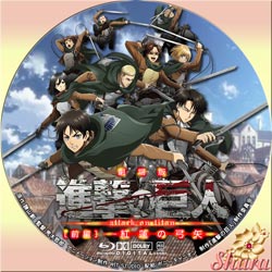 進撃の巨人・紅蓮の弓矢