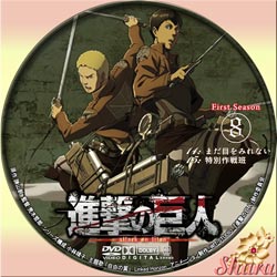 進撃の巨人1-8