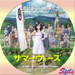 サマーウォーズ