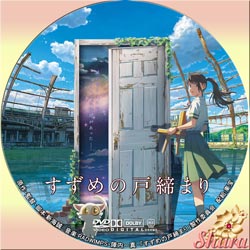 すずめの戸締り