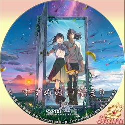 すずめの戸締り