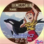 七つの海のティコ