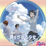 時をかける少女・Ver2