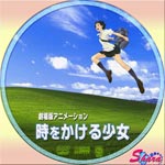 時をかける少女・Ver3