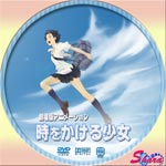 時をかける少女・Ver4