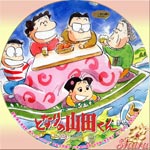 となりの山田くん