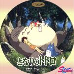 となりのトトロ