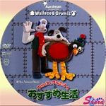 ウォレスとグルミットのおすすめ生活