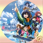 中二病でも恋がしたい