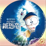 のび太の新恐竜