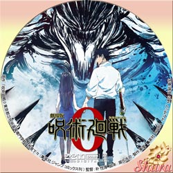 呪術廻戦 0