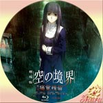 空の境界・第三章 痛覚残留