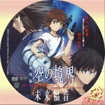 空の境界・未来福音