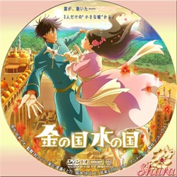 金の国・水の国