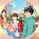 3月のライオン Disk2