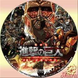 進撃の巨人・紅蓮の弓矢