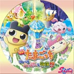 たまごっち・うちゅーいちハッピーな物語