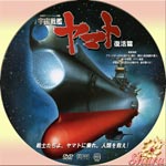 宇宙戦艦ヤマト 復活篇