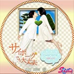 サイボーグでも大丈夫