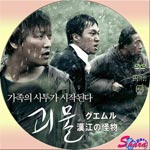 グエムル・漢江の怪物