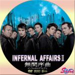 インファナル・アフエア無間序曲