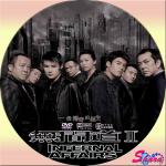 インファナル・アフエア無間序曲