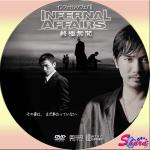 インファナル・アフエア終極無間