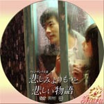 悲しみよりもっと悲しい物語