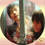 悲しみよりもっと悲しい物語