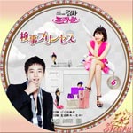 検事プリンセス6