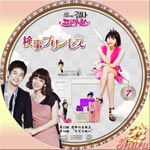 検事プリンセス7