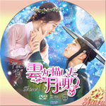 雲が描いた月明かりDisc1